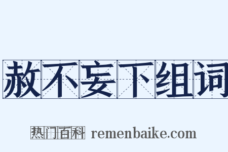 赦不妄下组词是什么意思的图片